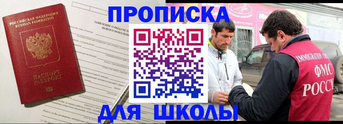 прописка для школы в Хадыженске